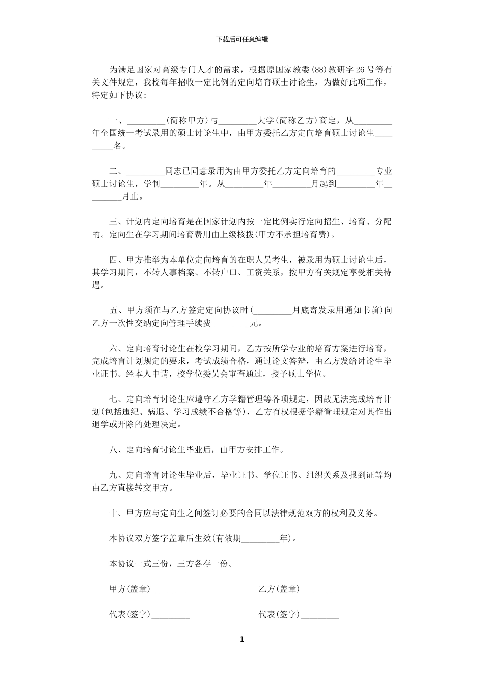 2024年定向培养研究生合同书_第1页