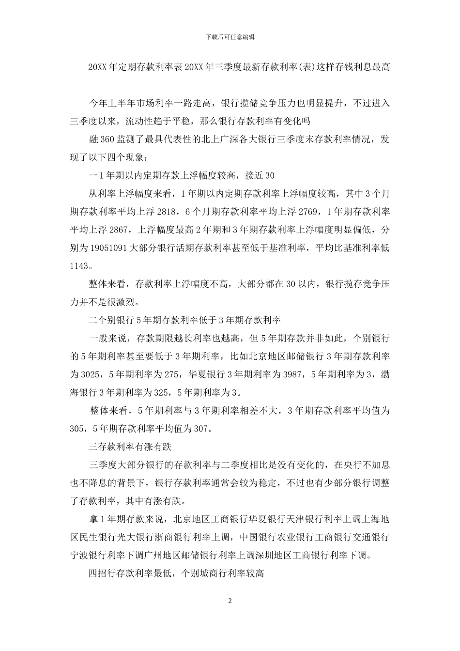 2024年定期存款利率表_第2页