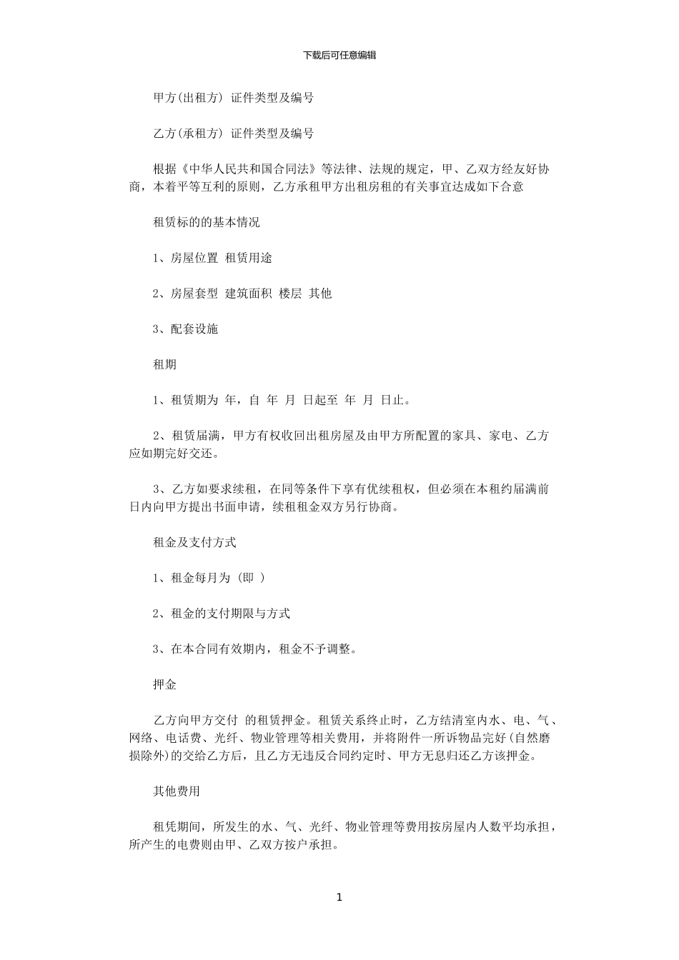 2024年定期房屋租赁合同_第1页