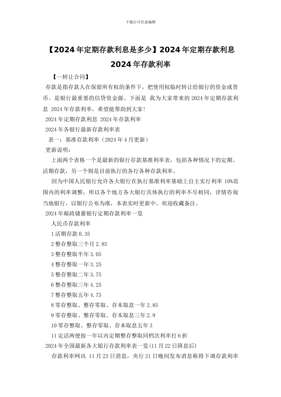 2024年定期存款利息_第1页