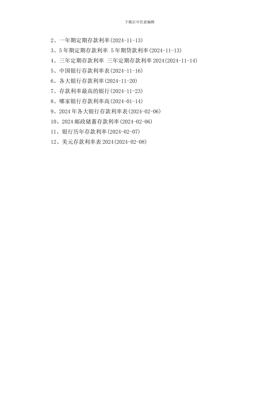 2024年定期存款利息_第3页