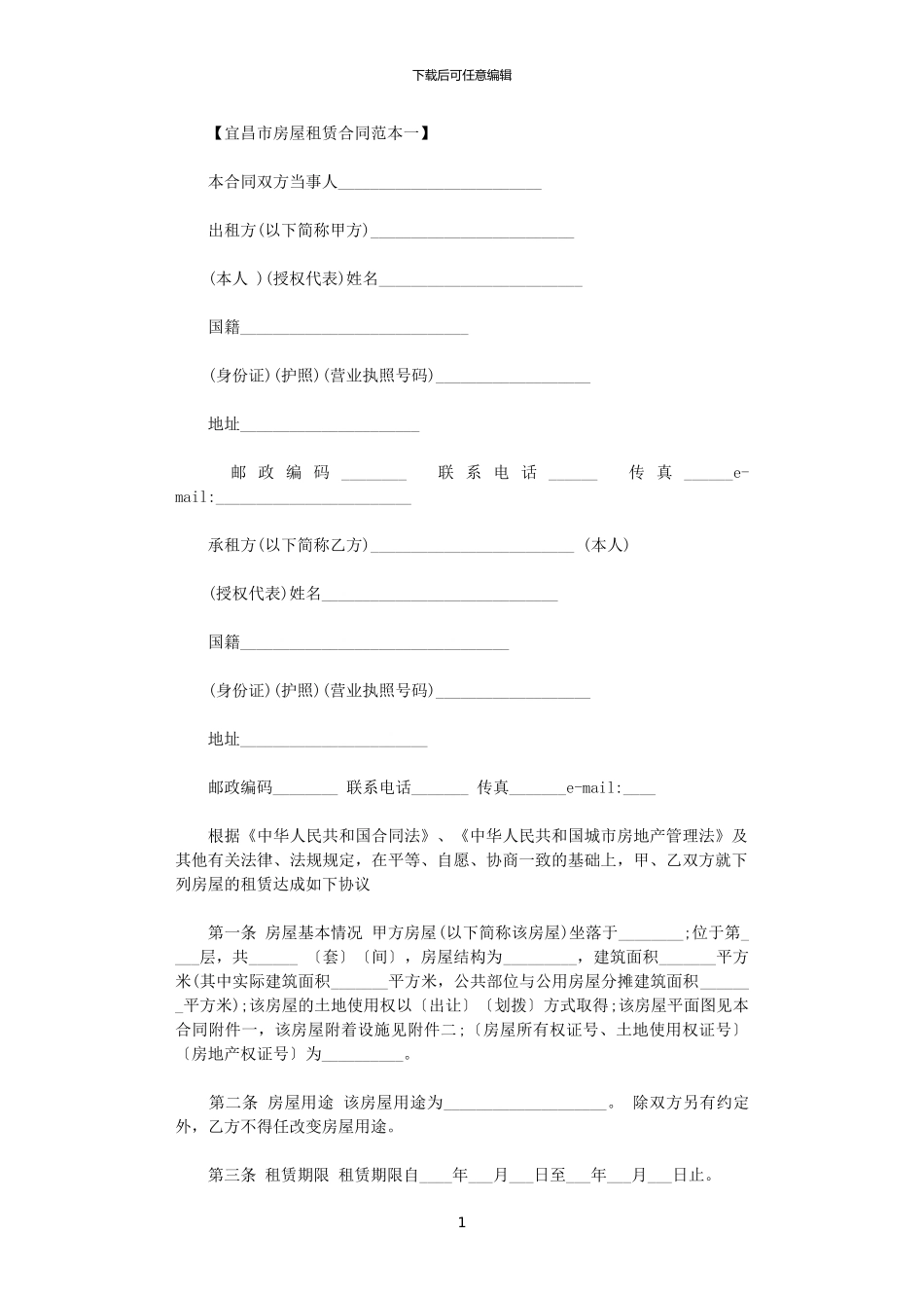 2024年宜昌市房屋官方版租赁合同_第1页