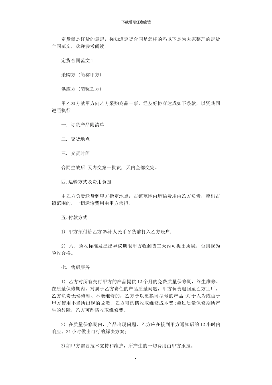 2024年定货合同范本_第1页