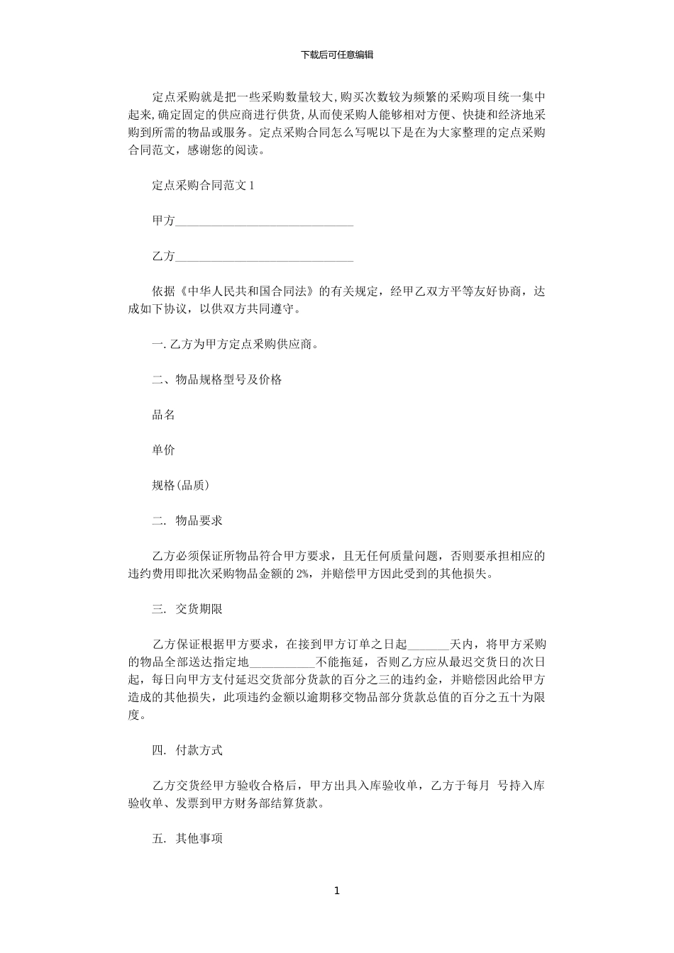 2024年定点采购合同_第1页