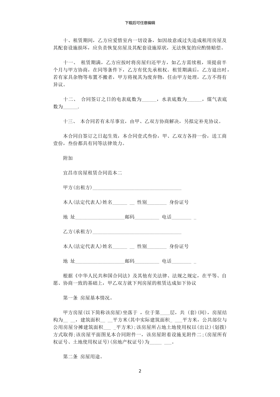 2024年宜昌市房屋租赁合同范本3篇_第2页
