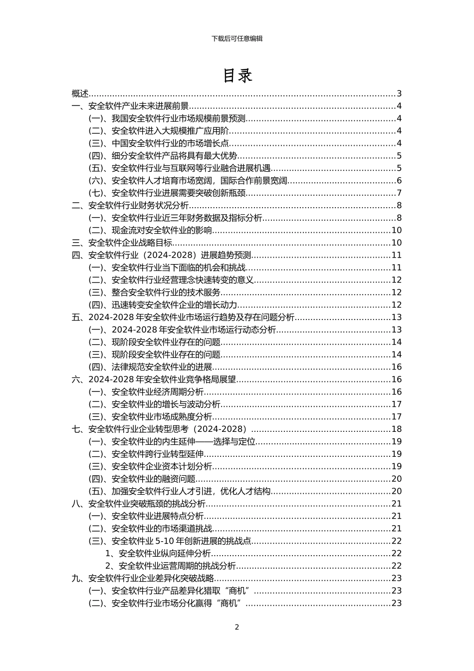2024年安全软件行业市场需求分析报告及未来五至十年行业预测报告_第2页