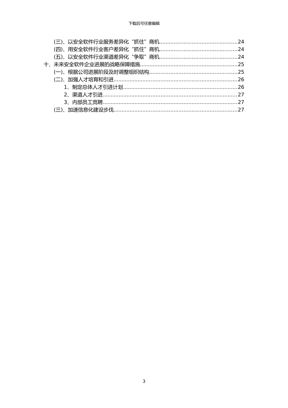 2024年安全软件行业市场需求分析报告及未来五至十年行业预测报告_第3页