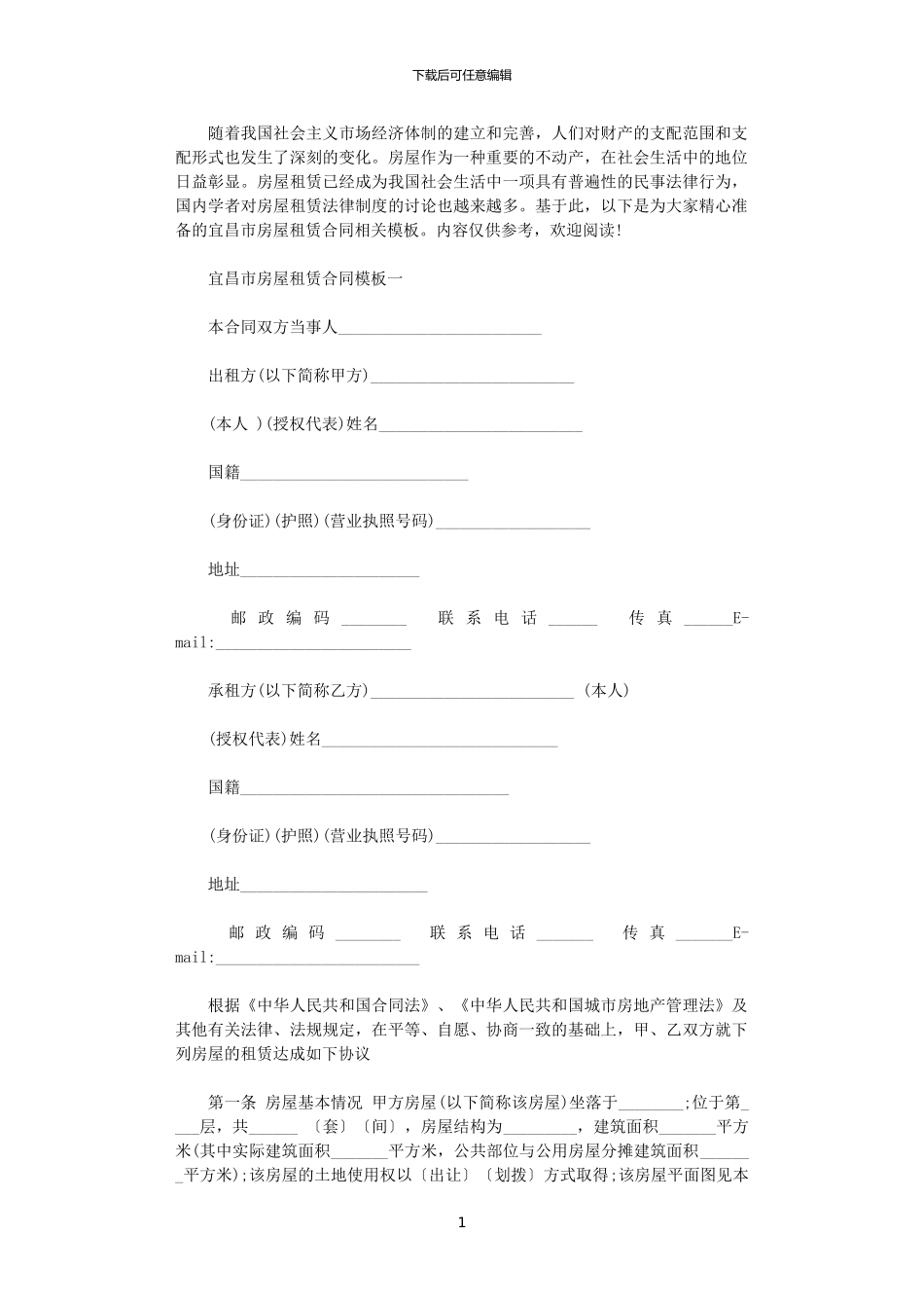 2024年宜昌市房屋租赁合同模板_第1页
