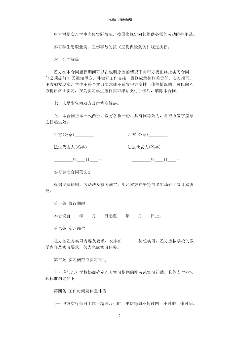 2024年实习劳动合同样板_第2页