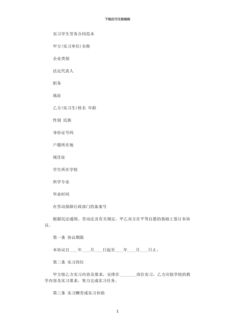2024年实习学生劳务合同范本_第1页