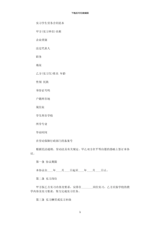 2024年实习学生劳务合同范本