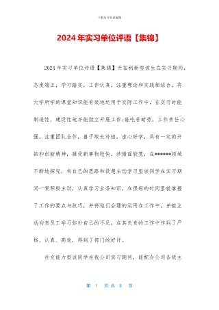 2024年实习单位评语