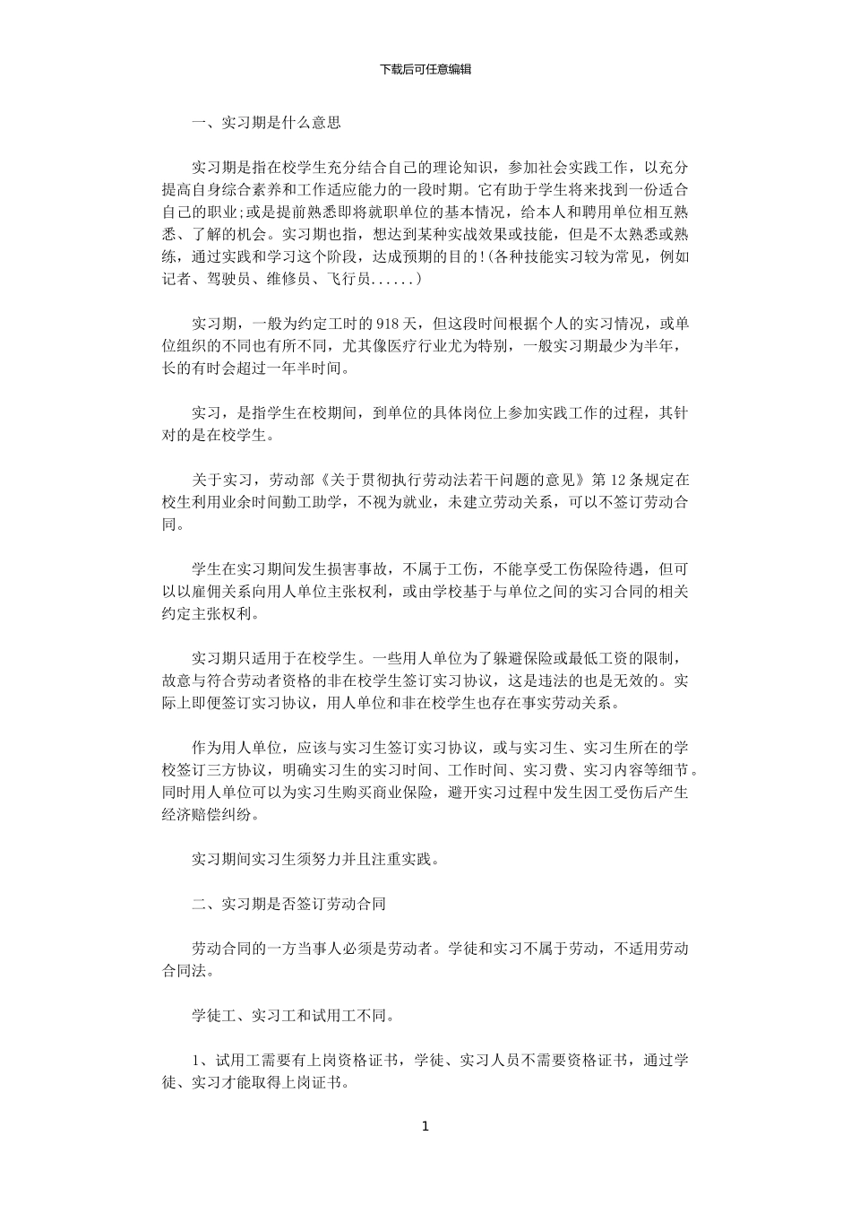 2024年实习期要不要签订劳动合同_第1页