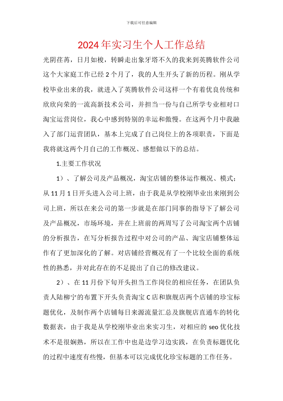 2024年实习生个人工作总结_第1页