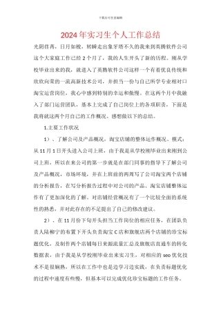 2024年实习生个人工作总结
