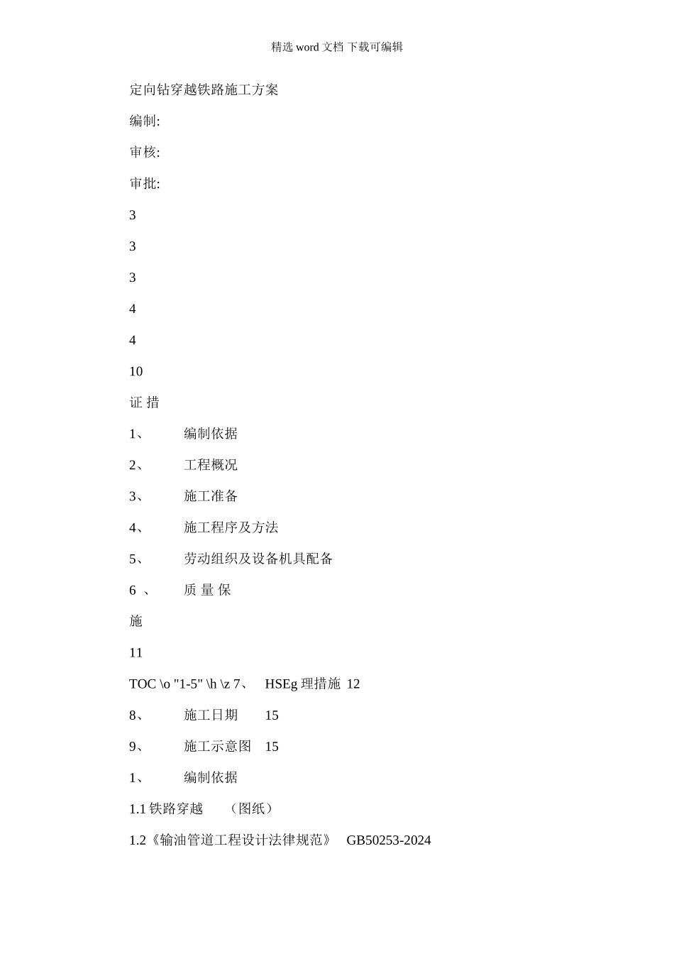 2024年定向钻穿越铁路方案_第1页