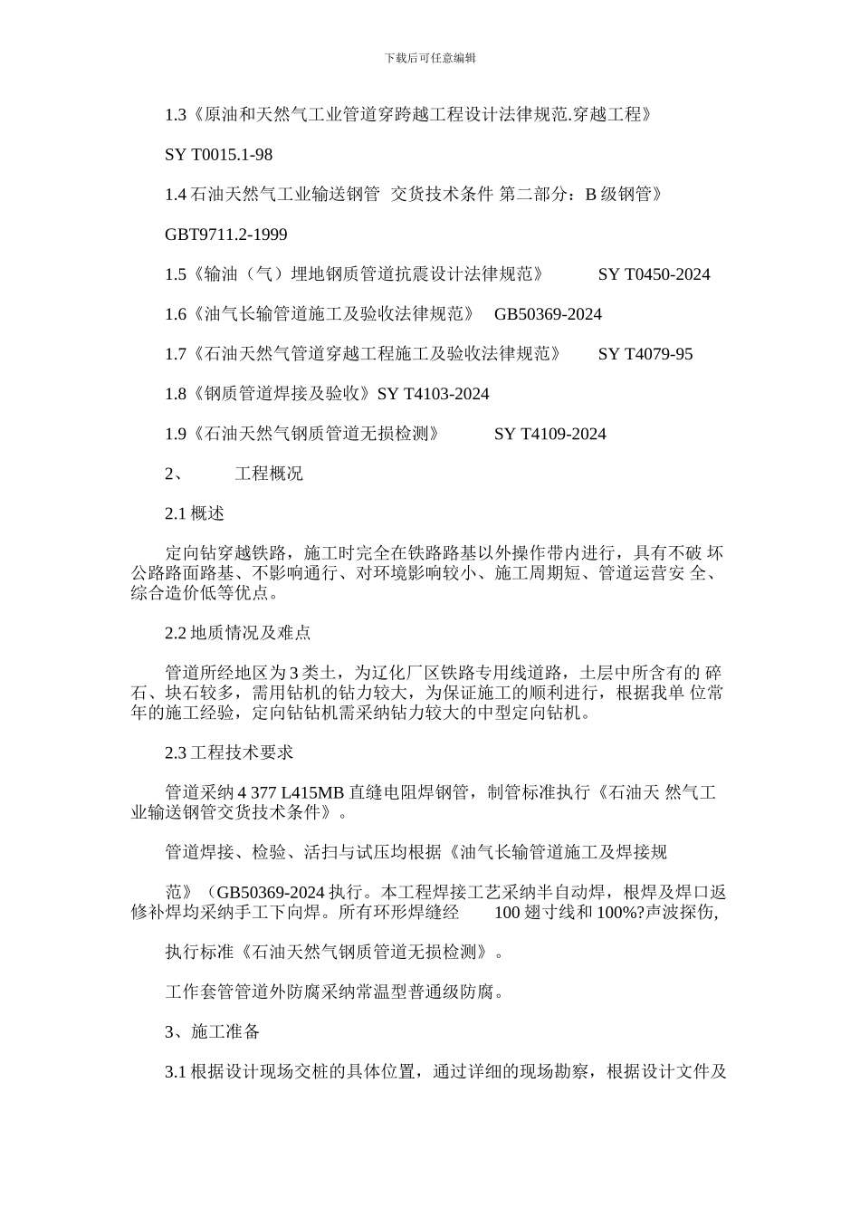 2024年定向钻穿越铁路方案_第2页