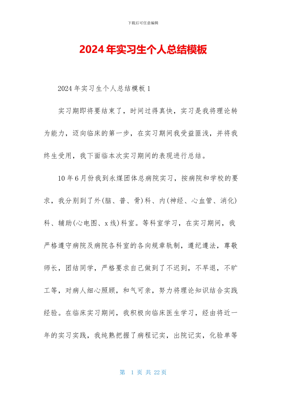2024年实习生个人总结模板_第1页
