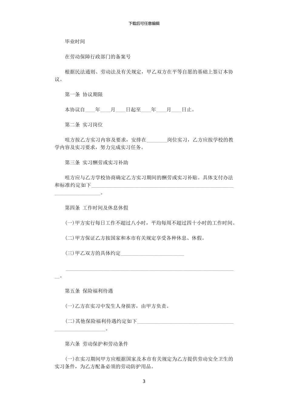 2024年实习生劳动合同模板范本_第3页