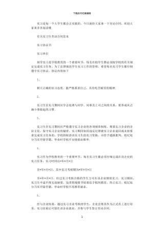 2024年实习生劳动合同模板范本