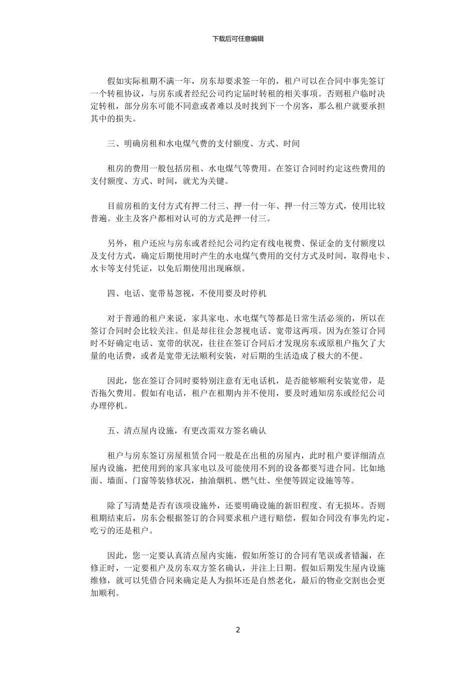 2024年实习生租房应警惕房屋租赁合同陷阱_第2页