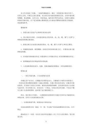 2024年实习生租房应警惕房屋租赁合同陷阱