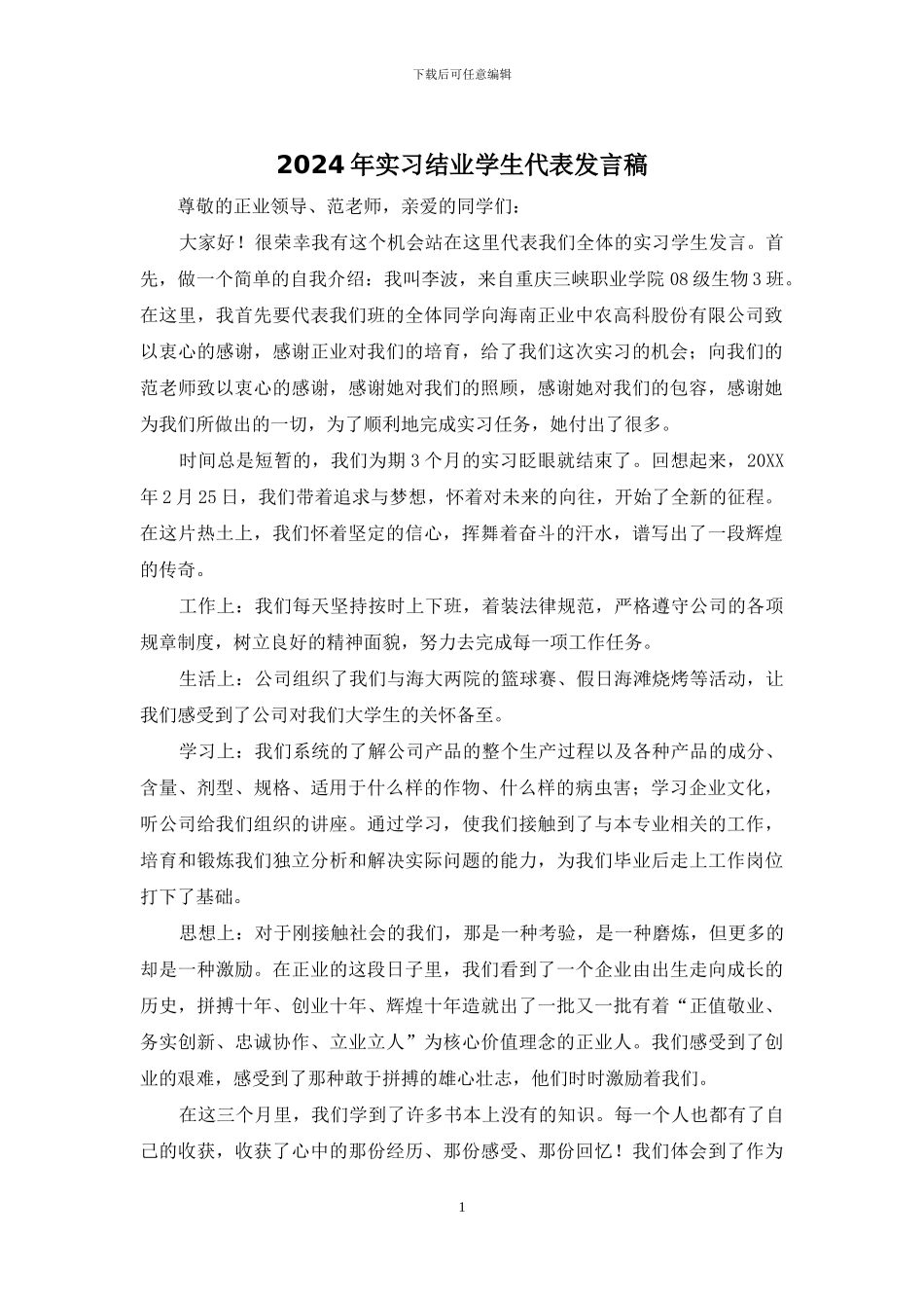 2024年实习结业学生代表发言稿_第1页