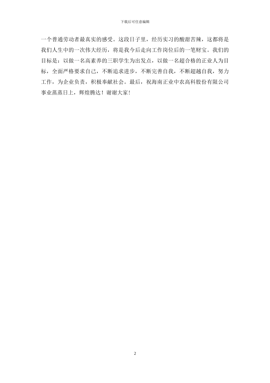 2024年实习结业学生代表发言稿_第2页