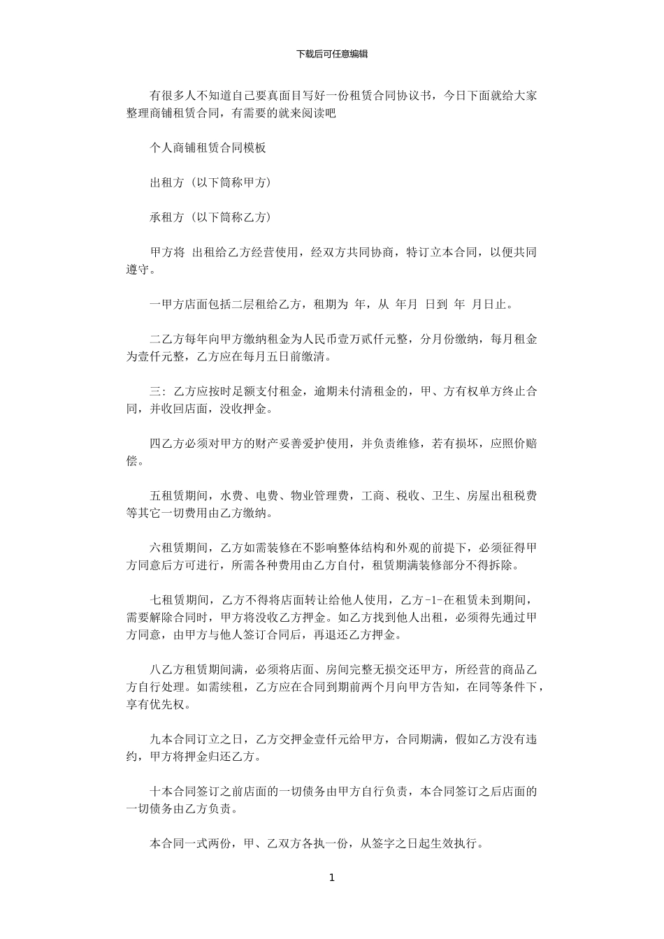 2024年实用个人商铺租赁合同模板_第1页