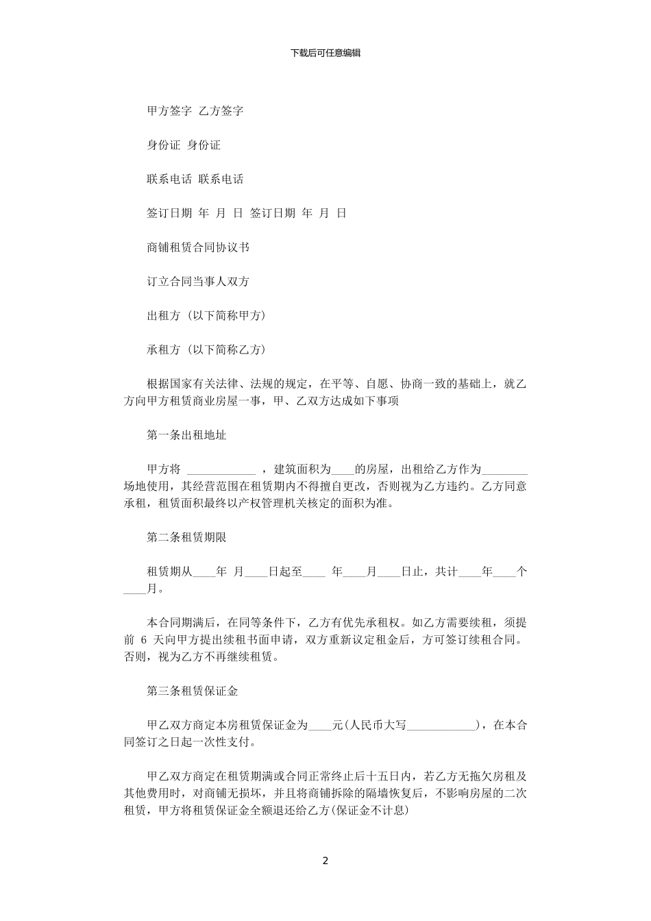 2024年实用个人商铺租赁合同模板_第2页