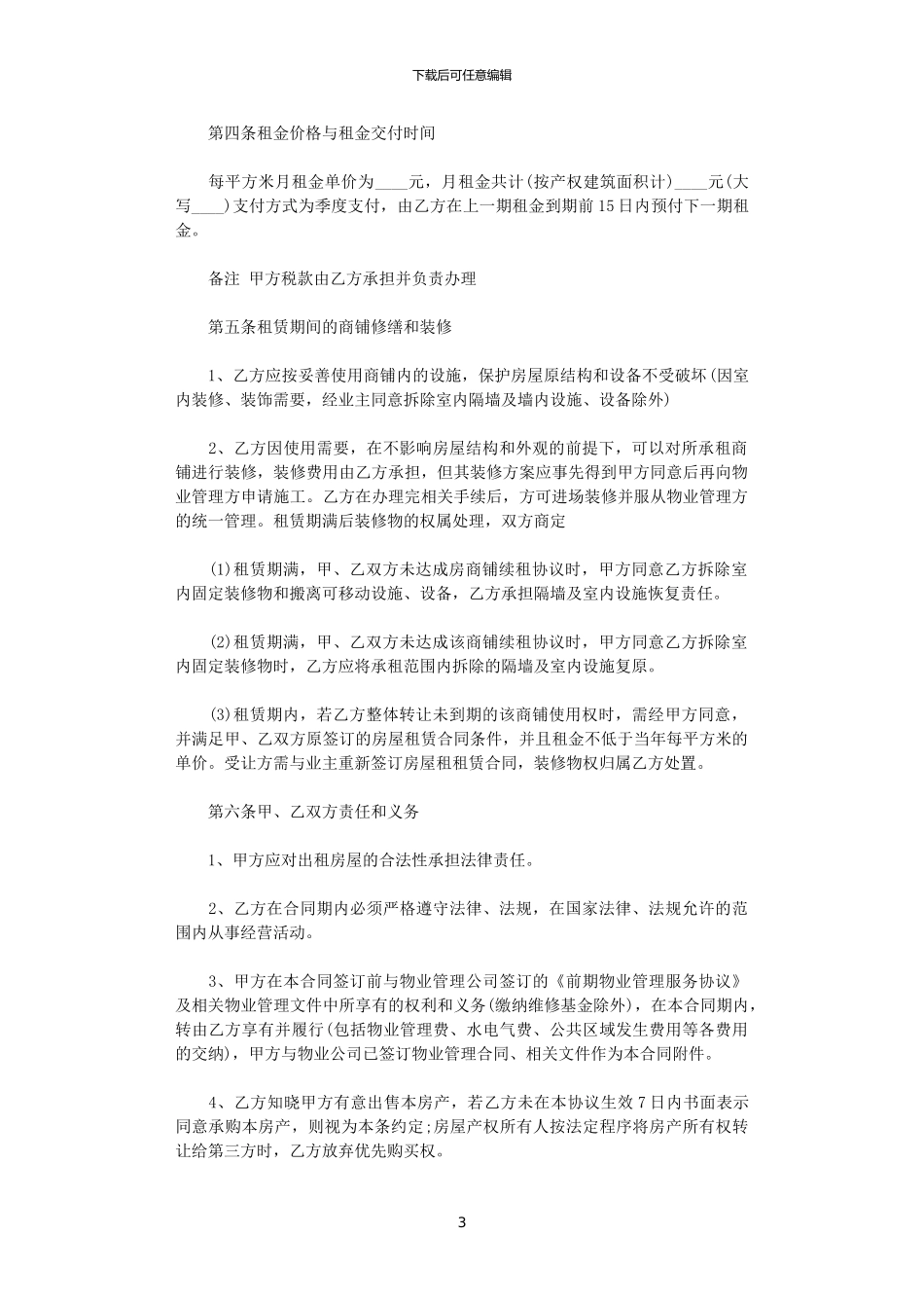 2024年实用个人商铺租赁合同模板_第3页