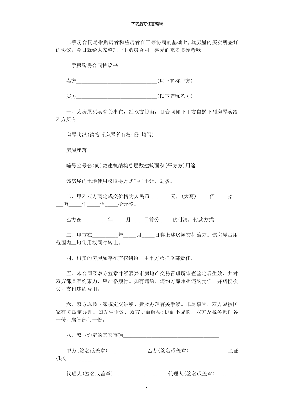 2024年实用二手房购房合同协议书_第1页