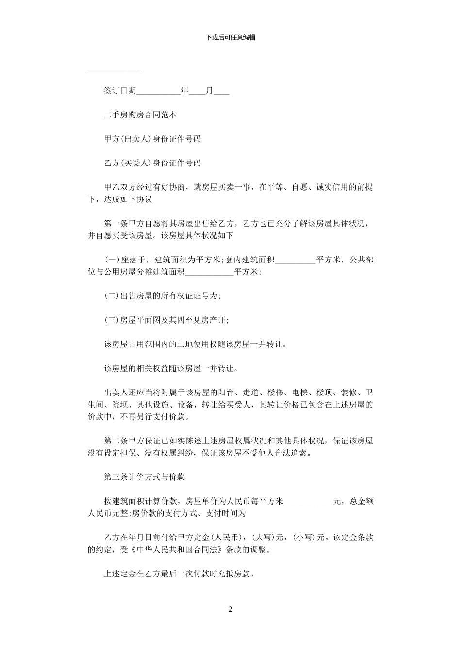 2024年实用二手房购房合同协议书_第2页