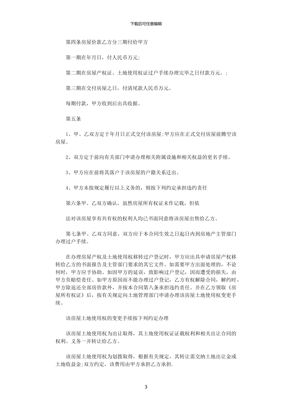 2024年实用二手房购房合同协议书_第3页