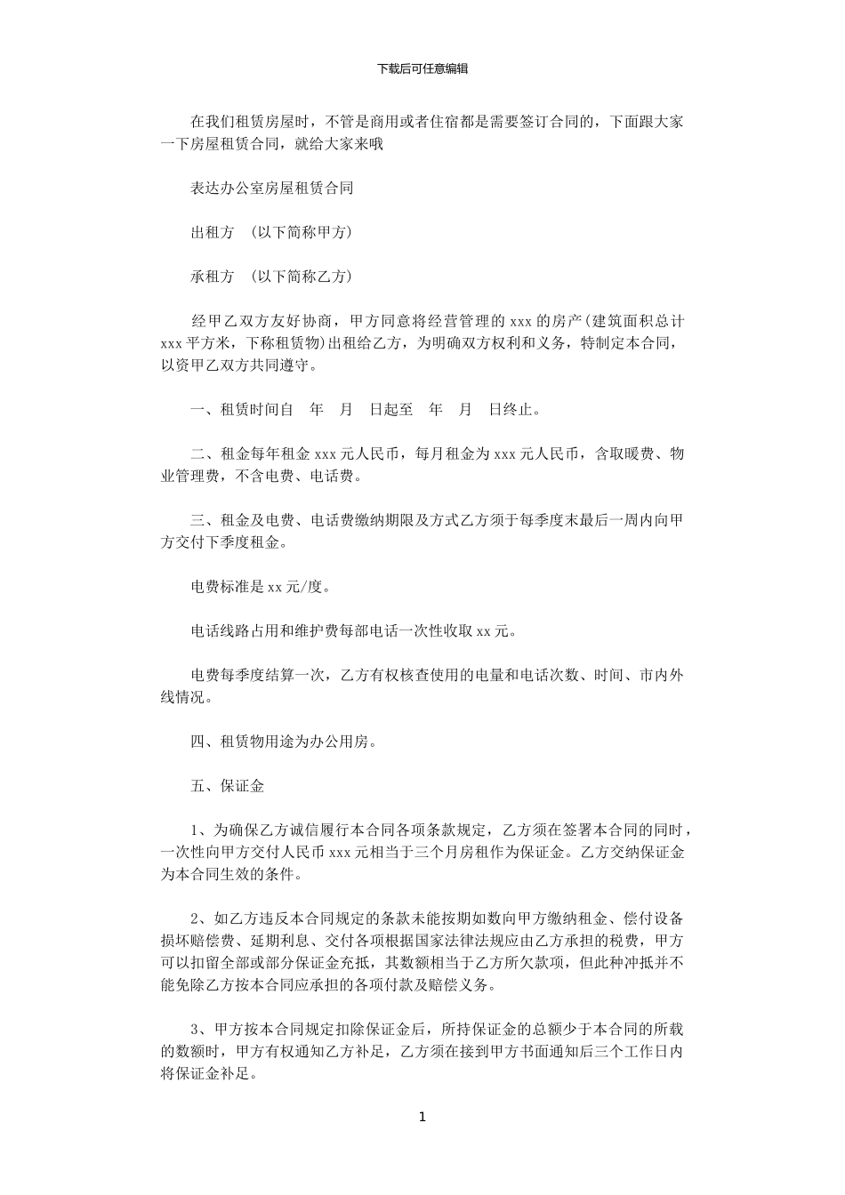 2024年实用办公室房屋租赁合同_第1页