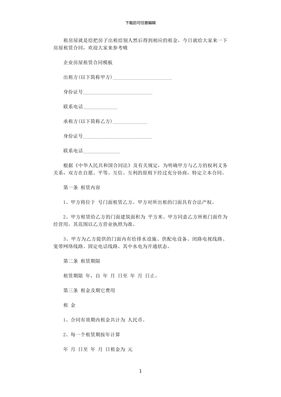 2024年实用企业房屋租赁合同_第1页