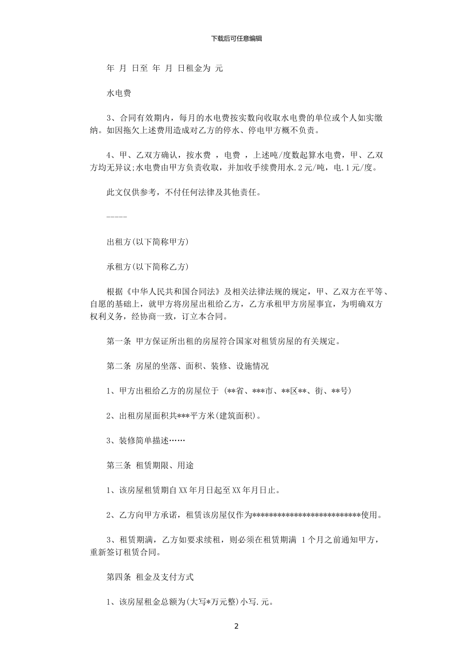 2024年实用企业房屋租赁合同_第2页