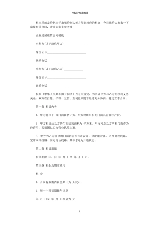 2024年实用企业房屋租赁合同