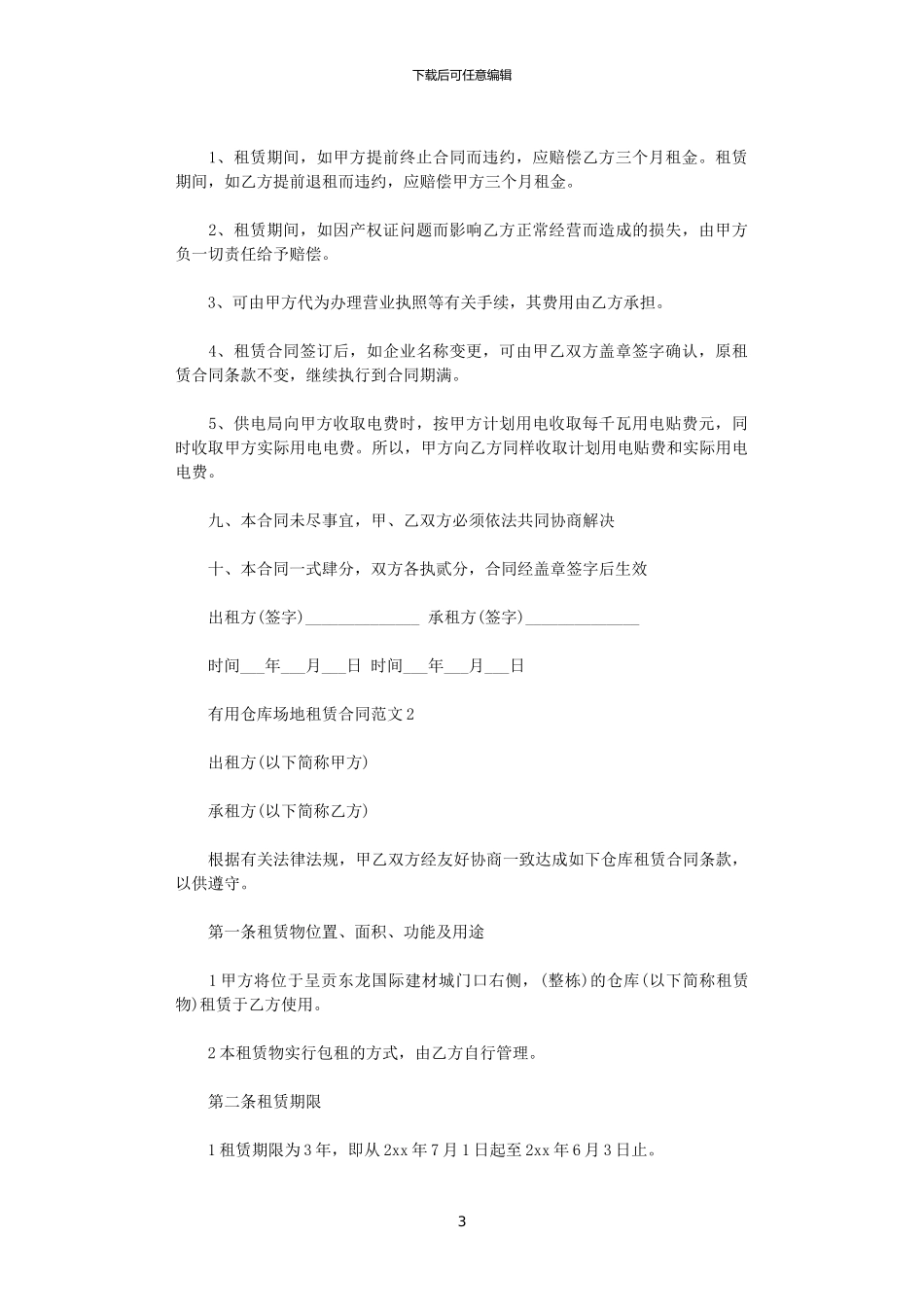 2024年实用仓库场地租赁合同范文_第3页