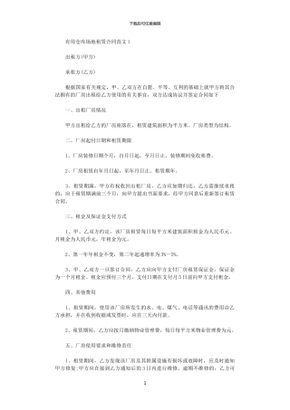 2024年实用仓库场地租赁合同范文