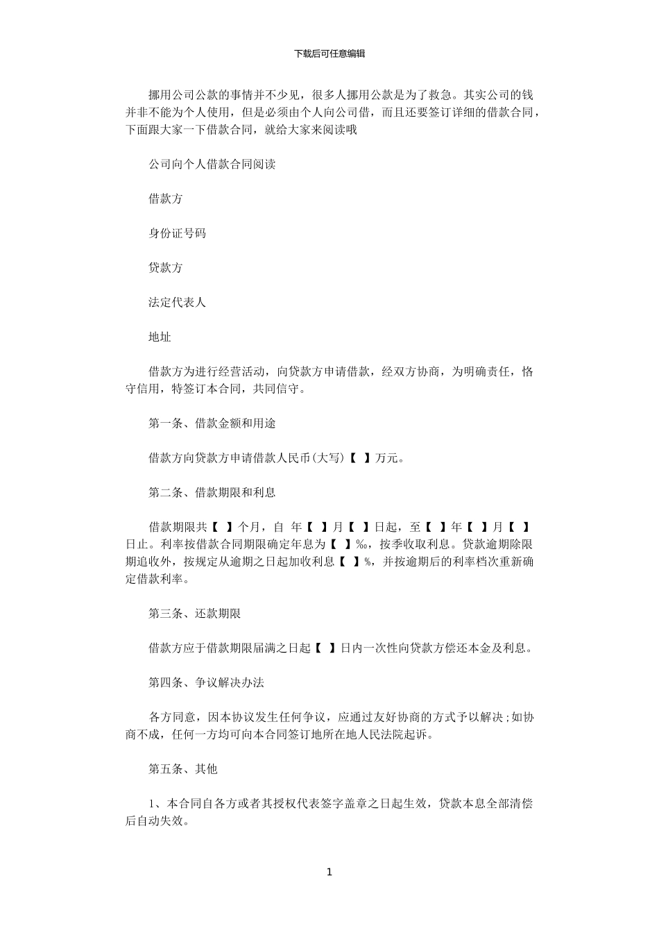 2024年实用公司向个人借款合同_第1页