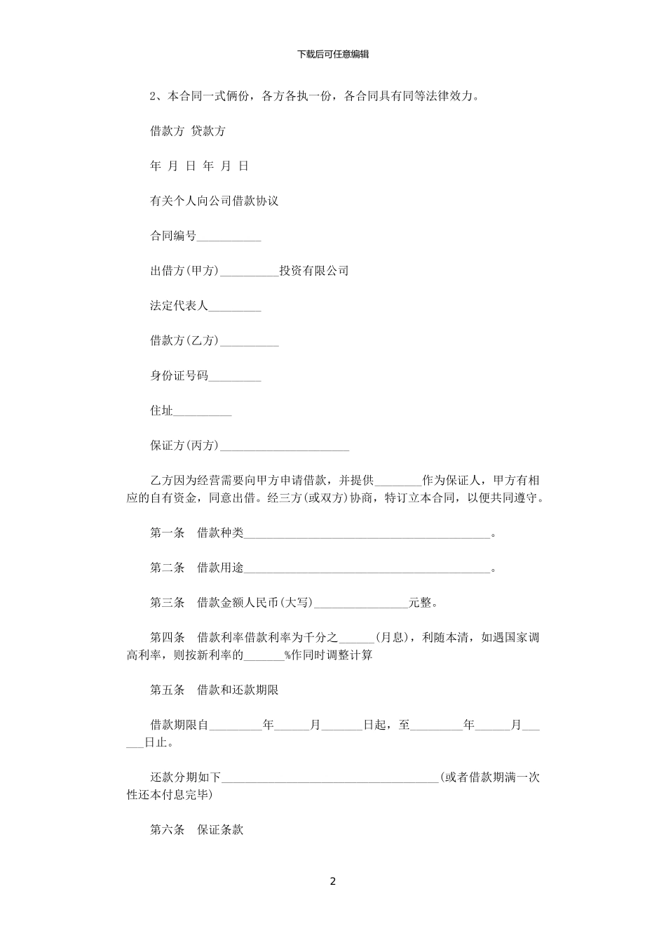 2024年实用公司向个人借款合同_第2页