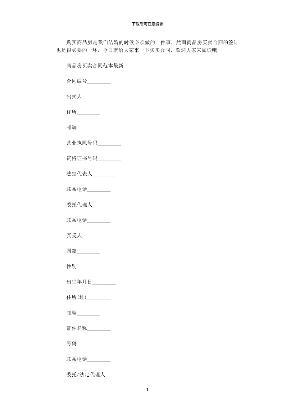 2024年实用商品房买卖合同范本_第1页