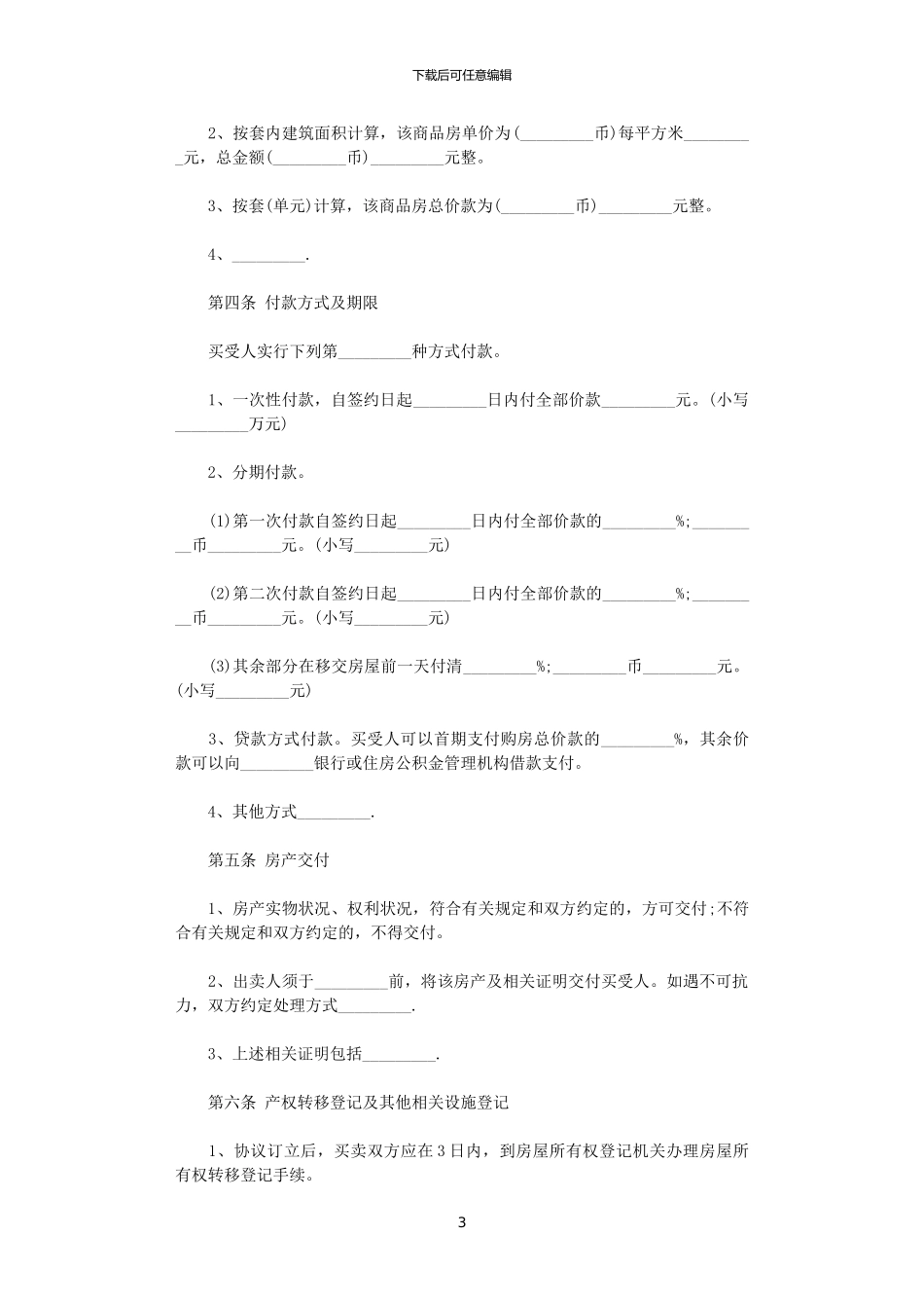 2024年实用商品房买卖合同范本_第3页