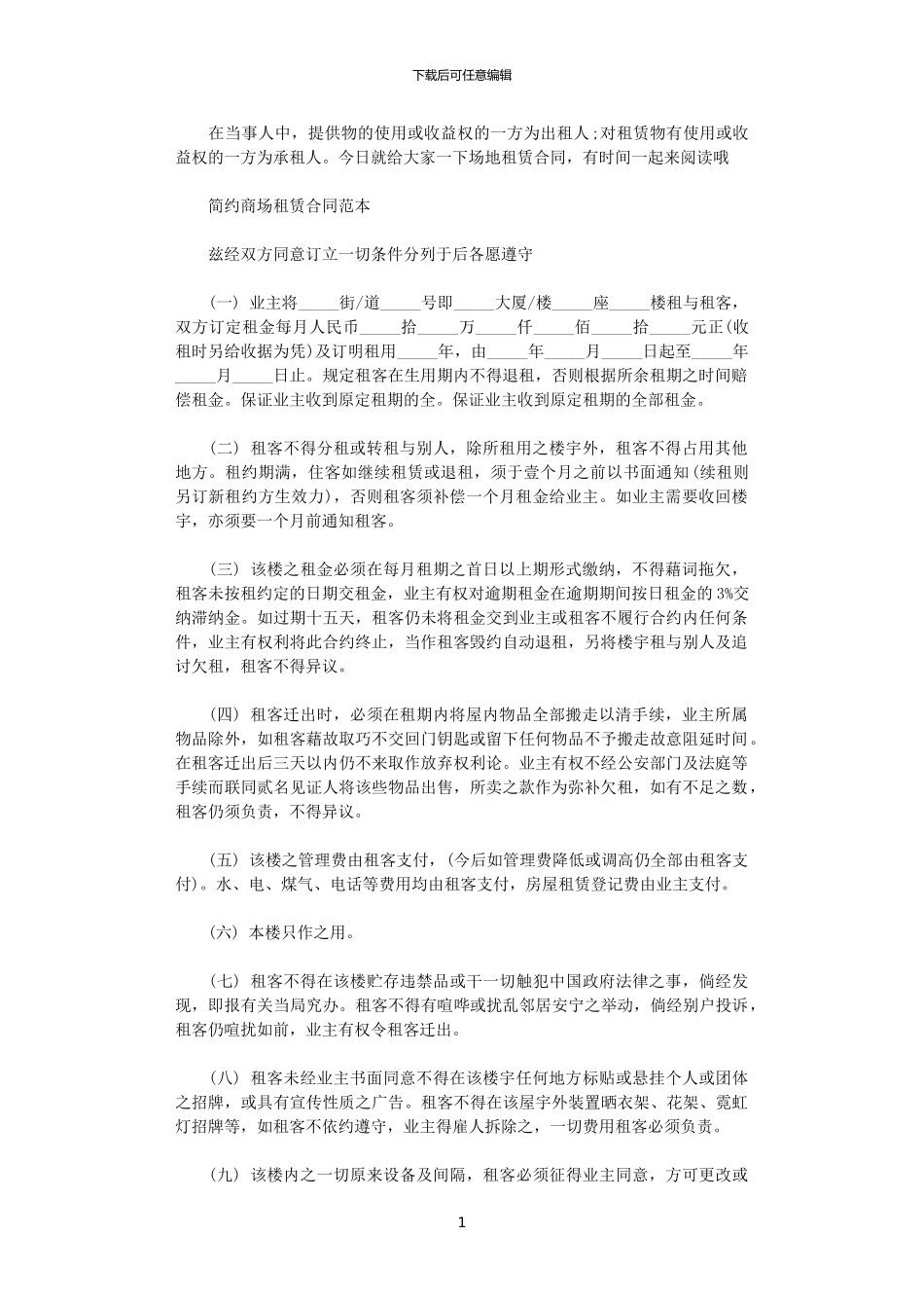 2024年实用商场租赁合同简单范本_第1页