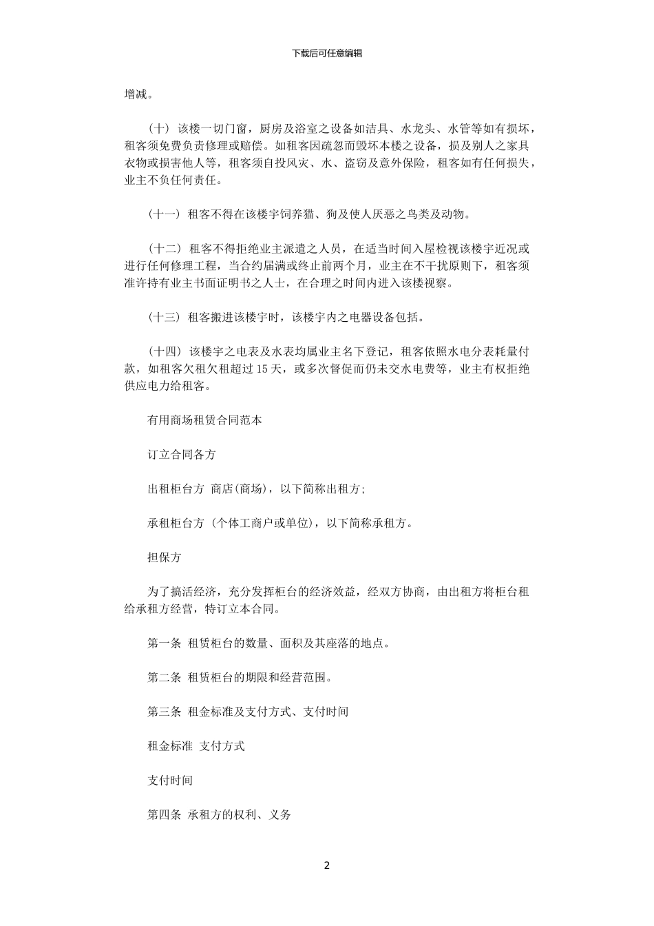 2024年实用商场租赁合同简单范本_第2页