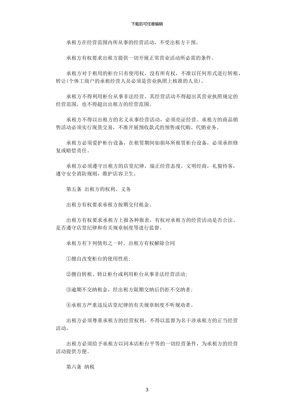2024年实用商场租赁合同简单范本_第3页