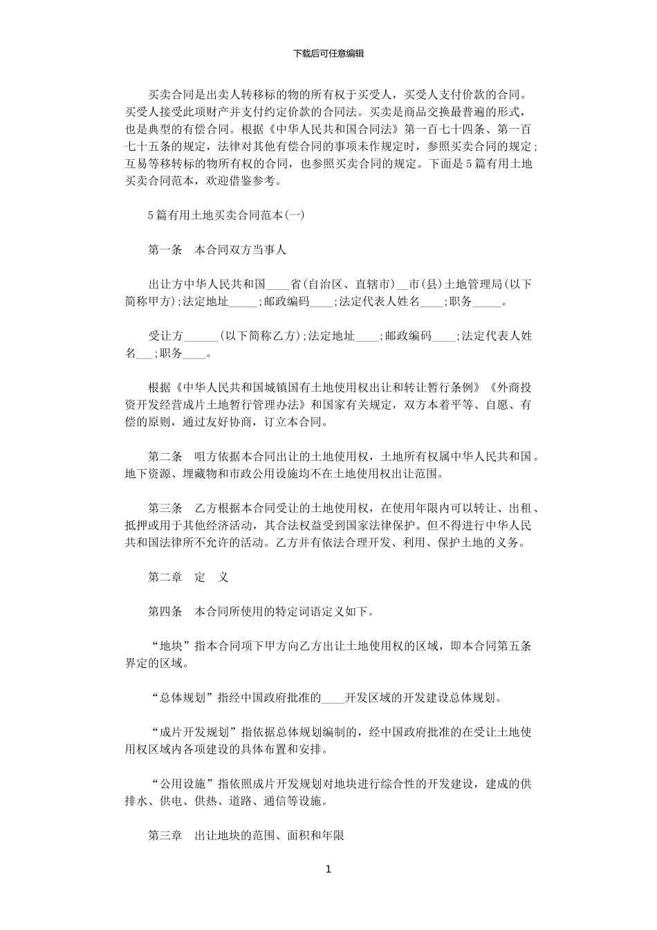 2024年实用土地买卖合同_第1页