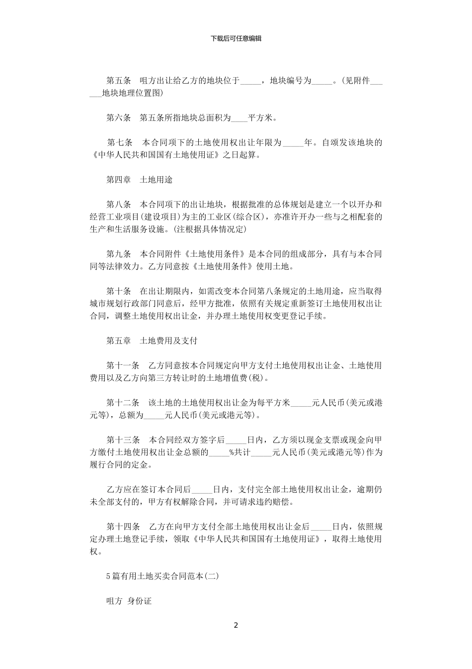 2024年实用土地买卖合同_第2页