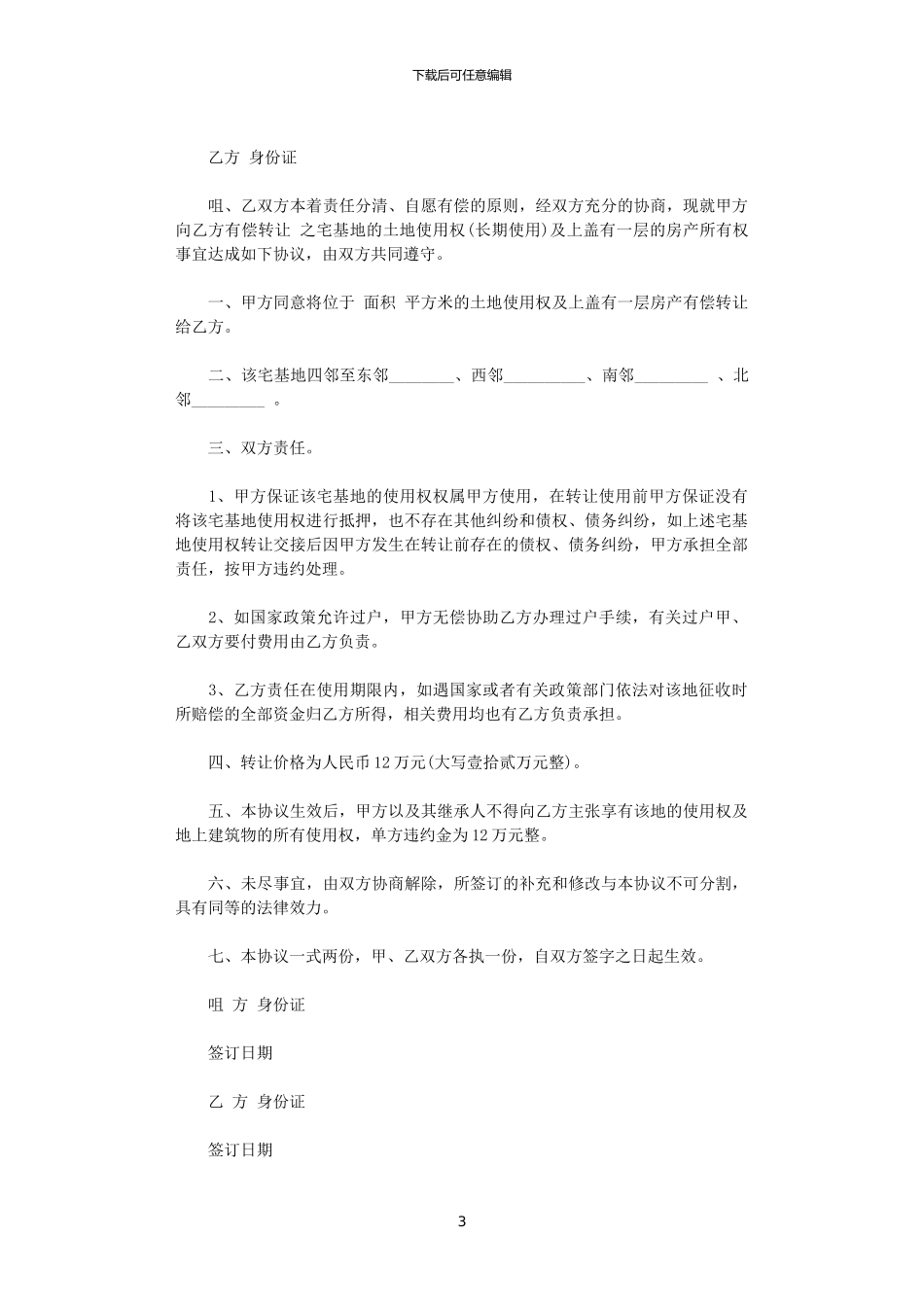 2024年实用土地买卖合同_第3页